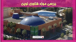 بررسی موزه فناوری نوین