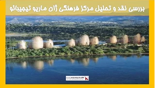 نقد و تحلیل مرکز فرهنگی ژان ماریو تیجیبائو