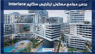 بررسی مجتمع مسکونی اینترلیس سنگاپور Interlace