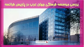 بررسی موسسه فرهنگی جهان عرب در پاریس فرانسه
