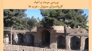 پروژه مرمت کاروانسرای سبزوار ، عرب ها