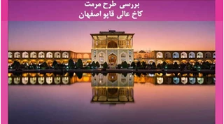 طرح مرمت کاخ عالی قاپو اصفهان 