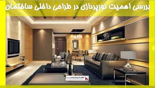 بررسی اهمیت نورپردازی در طراحی داخلی ساختمان
