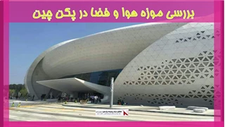 بررسی موزه هوا و فضا در پکن چین