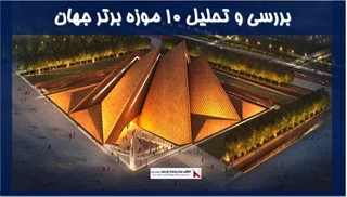 بررسی و تحلیل 10 موزه برتر جهان