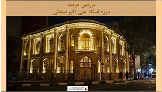 پروژه مرمت موزه استاد علی اکبر صنعتی 