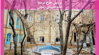 پروژه مرمت خانه داوودی زنجان 