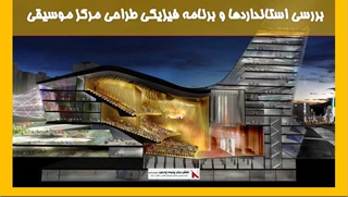 بررسی استانداردها و برنامه فیزیکی طراحی مرکز موسیقی