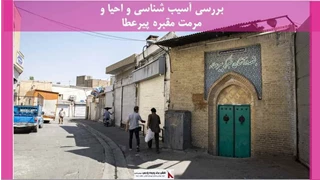 پروژه آسیب شناسی و احیا و مرمت مقبره پیرعطا