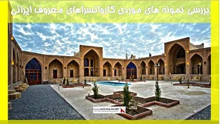 بررسی نمونه های موردی کاروانسراهای معروف ایرانی