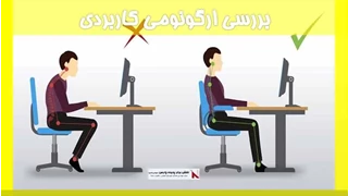 بررسی ارگونومی کاربردی
