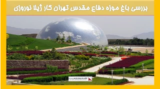 بررسی باغ موزه دفاع مقدس تهران کار ژیلا نوروزی