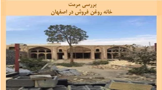 پروژه مرمت خانه روغن فروش در اصفهان