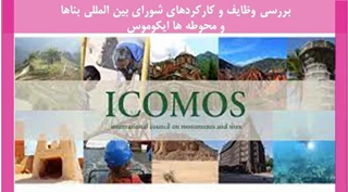 وظایف و کارکردهای شورای بین المللی بناها و محوطه ها ایکوموس