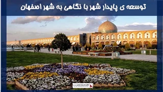 توسعه ی پایدار شهر با نگاهی به شهر اصفهان 