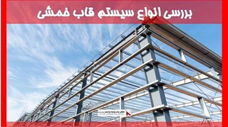 بررسی انواع‌ سیستم قاب‌‌ خمشی