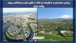 بررسی معماری و مقایسه دو خانه در شهر بابل و روستای میرود پشت بابل