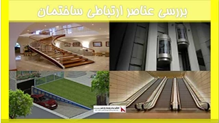 بررسی عناصر ارتباطی ساختمان 