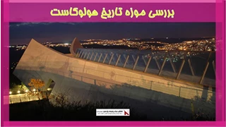 بررسی موزه تاریخ هولوکاست