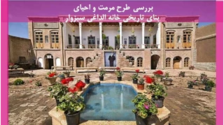 مرمت و احیای بنای تاریخی خانه الداغی سبزوار