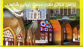 بررسی مبانی نظری مبحث زیبایی شناسی