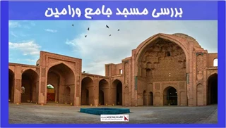 بررسی مسجد جامع ورامین