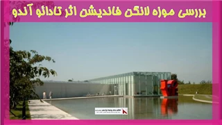 بررسی موزه لانگن فاندیشن اثر تادائو آندو 