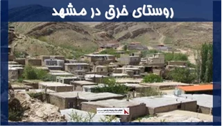 پروژه روستای خرق در مشهد 