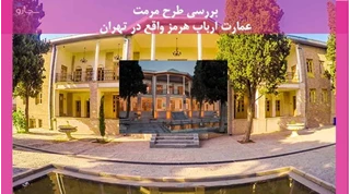مرمت عمارت ارباب هرمز واقع در تهران