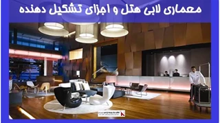 معماری لابی هتل و اجزای تشکیل دهنده 