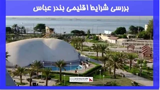 بررسی شرایط اقلیمی بندر عباس