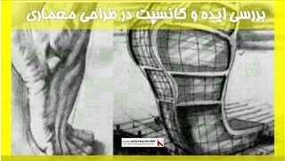 بررسی ایده و کانسپت در طراحی معماری