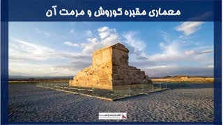 معماری مقبره کوروش و مرمت آن