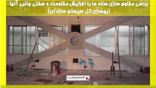 بررسی مقاوم سازی سازه ها با افزایش مقاومت و سختی جانبی آنها (بهسازی کل سیستم سازه ای)
