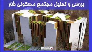 بررسی و تحلیل مجتمع مسکونی شار