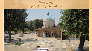 پروژه مرمت امامزاده روشن آباد کردکوی