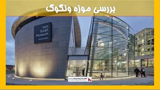بررسی موزه ونگوگ