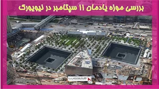بررسی موزه یادمان ۱۱ سپتامبر در نیویورک