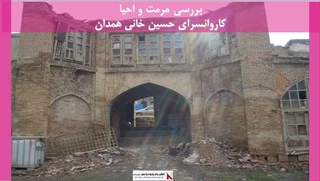 پروژه مرمت و احیا کاروانسرای حسین خانی همدان