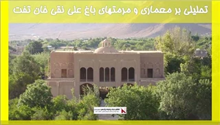 بررسی تحلیلی بر معماری و مرمتهای باغ علی نقی خان تفت 