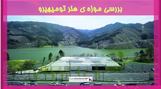 بررسی موزه ی هنر تومیهیرو