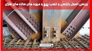 بررسی اصول بازرسی و نصب پیچ و مهره های سازه های فلزی