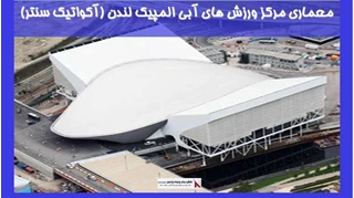 معماری مرکز ورزش های آبی المپیک لندن (آکواتیک سنتر)