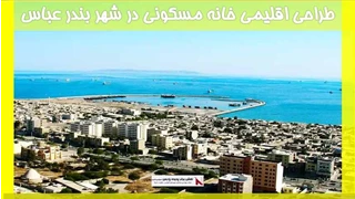 طراحی اقلیمی خانه مسکونی در شهر بندر عباس