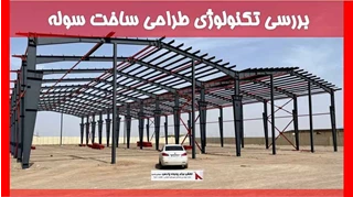 بررسی تکنولوژی طراحی ساخت سوله 