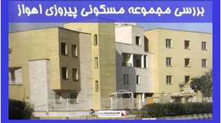 بررسی مجموعه مسکونی پیروزی اهواز