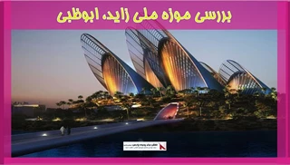 بررسی موزه ملی زاید، ابوظبی