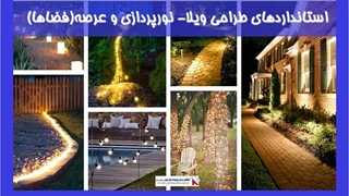 استانداردهای طراحی ویلا- نورپردازی و عرصه(فضاها)