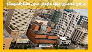 بررسی معماری موزه هنرهای مدرن سانفرانسیسکو 
