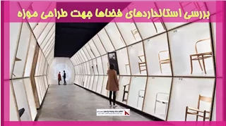 بررسی استانداردهای فضاها جهت طراحی موزه